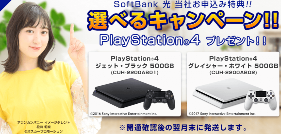 インターネット契約 PS4